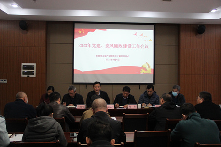 市工業產品檢驗與計量檢定中心召開2023年度黨建、黨風廉政建設工作會議